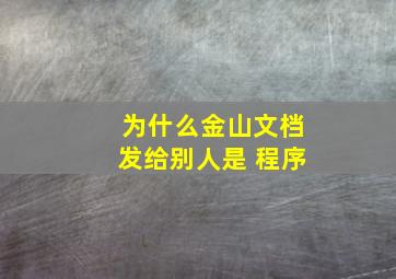 为什么金山文档发给别人是 程序